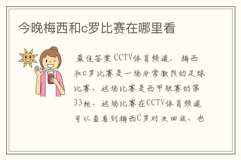 今晚梅西和c罗比赛在哪里看