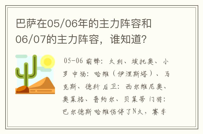 巴萨在05/06年的主力阵容和06/07的主力阵容，谁知道？