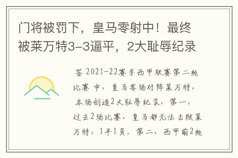 门将被罚下，皇马零射中！最终被莱万特3-3逼平，2大耻辱纪录诞生