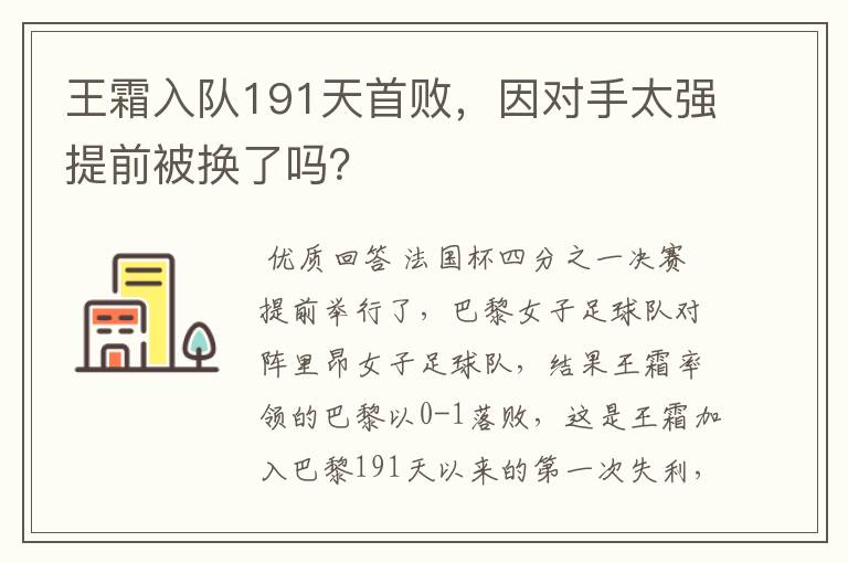 王霜入队191天首败，因对手太强提前被换了吗？