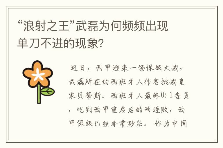 “浪射之王”武磊为何频频出现单刀不进的现象？