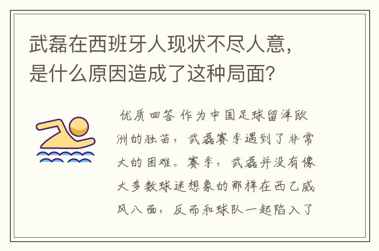 武磊在西班牙人现状不尽人意，是什么原因造成了这种局面？