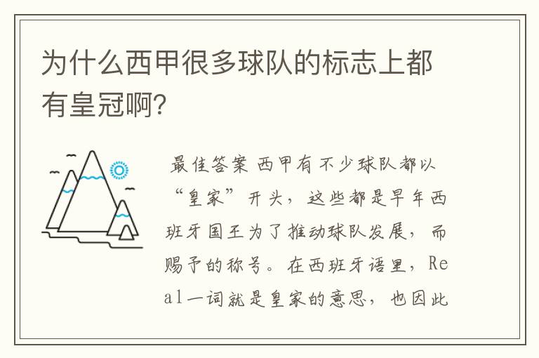 为什么西甲很多球队的标志上都有皇冠啊？