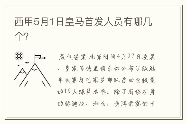 西甲5月1日皇马首发人员有哪几个？