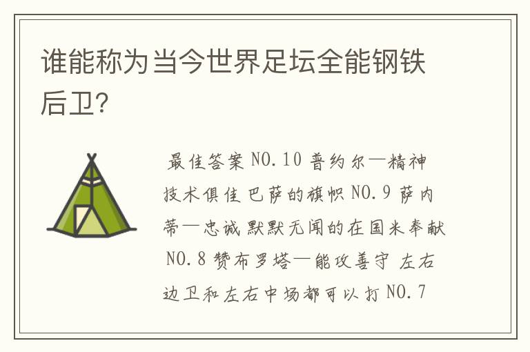 谁能称为当今世界足坛全能钢铁后卫？