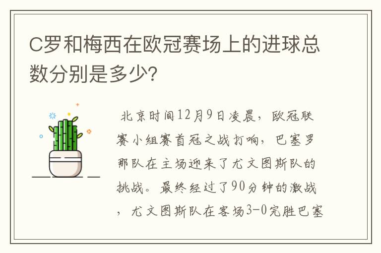 C罗和梅西在欧冠赛场上的进球总数分别是多少？