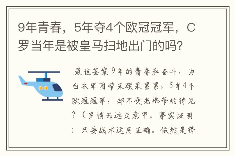 9年青春，5年夺4个欧冠冠军，C罗当年是被皇马扫地出门的吗？