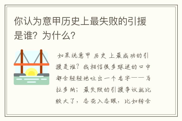 你认为意甲历史上最失败的引援是谁？为什么？