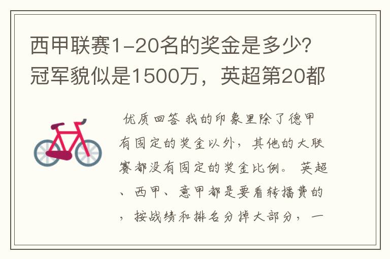 西甲联赛1-20名的奖金是多少？冠军貌似是1500万，英超第20都是4000万呀！