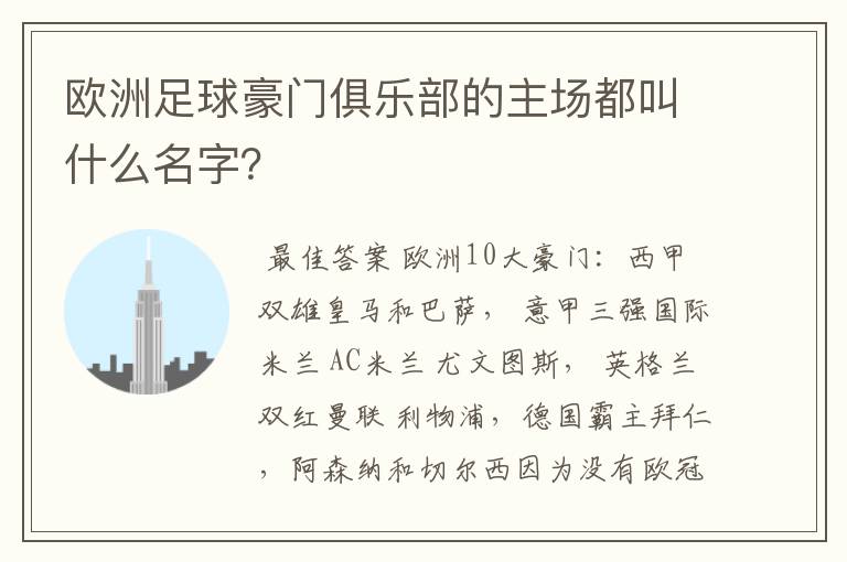 欧洲足球豪门俱乐部的主场都叫什么名字？