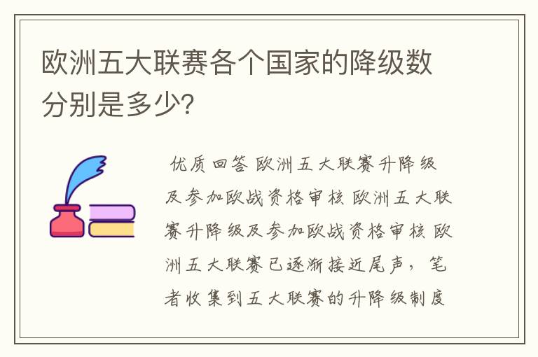 欧洲五大联赛各个国家的降级数分别是多少？