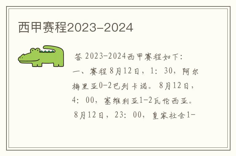 西甲赛程2023-2024