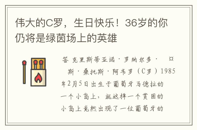 伟大的C罗，生日快乐！36岁的你仍将是绿茵场上的英雄