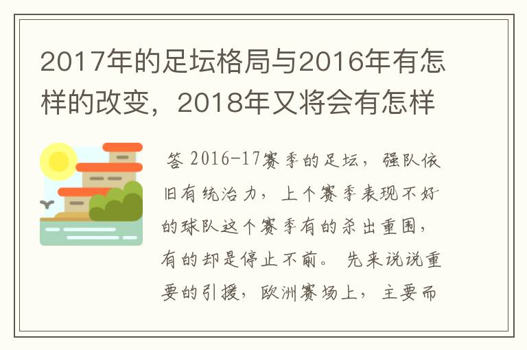 2017年的足坛格局与2016年有怎样的改变，2018年又将会有怎样的发展