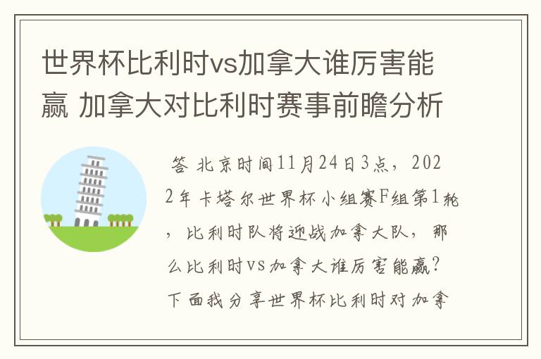 世界杯比利时vs加拿大谁厉害能赢 加拿大对比利时赛事前瞻分析