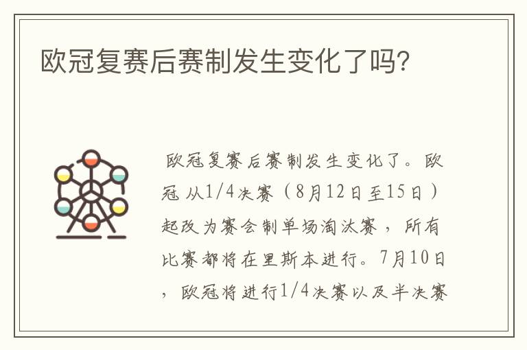 欧冠复赛后赛制发生变化了吗？