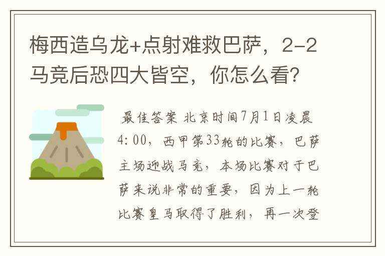 梅西造乌龙+点射难救巴萨，2-2马竞后恐四大皆空，你怎么看？