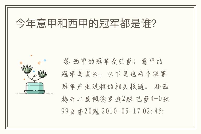 今年意甲和西甲的冠军都是谁？