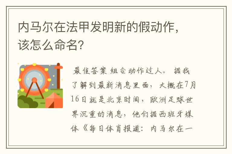 内马尔在法甲发明新的假动作，该怎么命名？