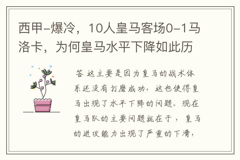 西甲-爆冷，10人皇马客场0-1马洛卡，为何皇马水平下降如此历害？