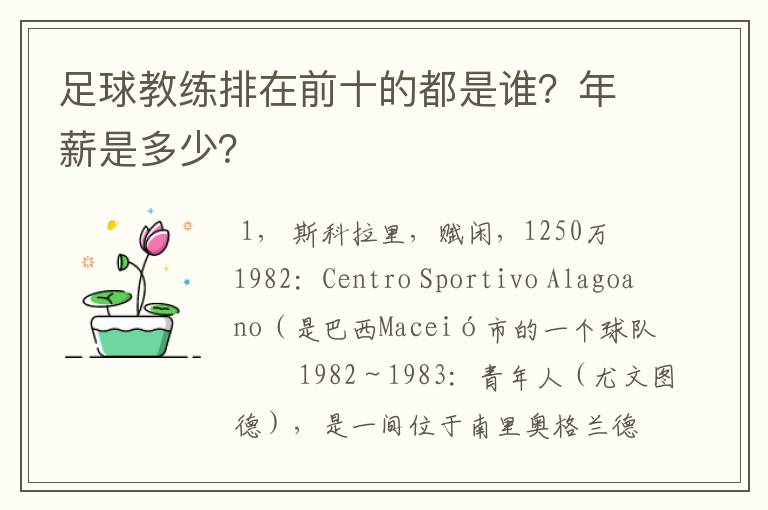 足球教练排在前十的都是谁？年薪是多少？