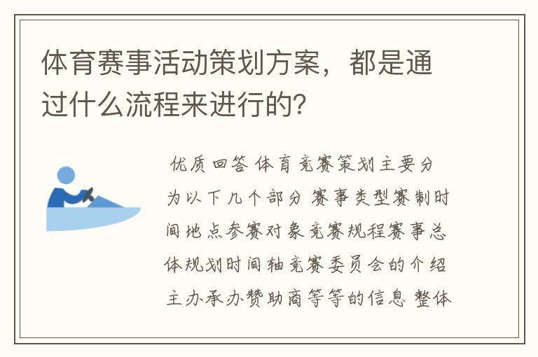 体育赛事活动策划方案，都是通过什么流程来进行的？