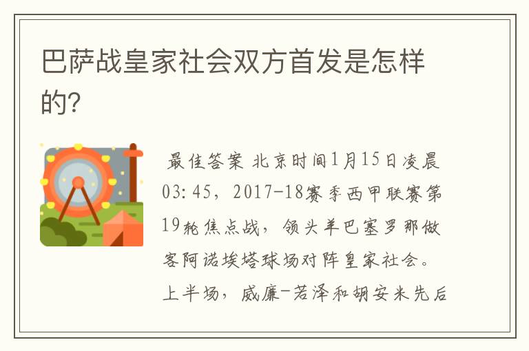 巴萨战皇家社会双方首发是怎样的？