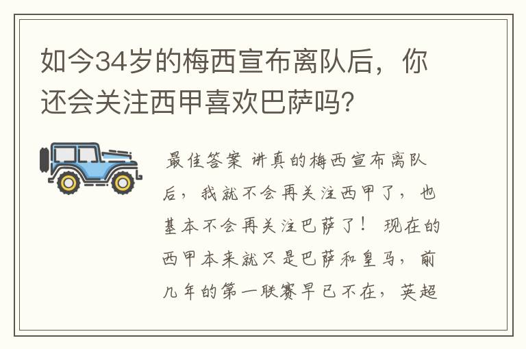 如今34岁的梅西宣布离队后，你还会关注西甲喜欢巴萨吗？