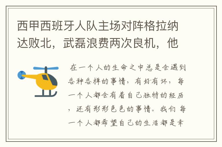 西甲西班牙人队主场对阵格拉纳达败北，武磊浪费两次良机，他出场的“良机”还会多吗？