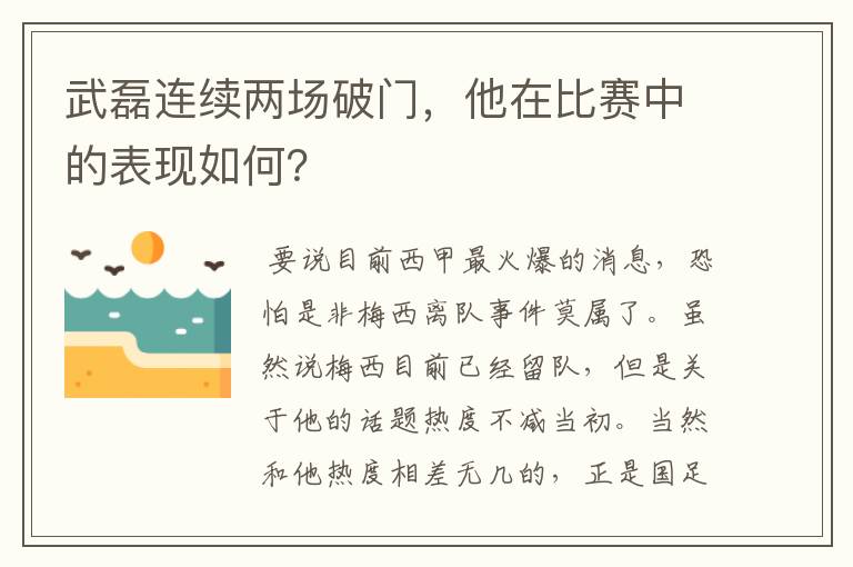 武磊连续两场破门，他在比赛中的表现如何？