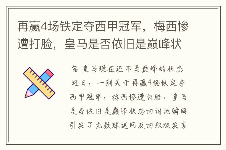 再赢4场铁定夺西甲冠军，梅西惨遭打脸，皇马是否依旧是巅峰状态？