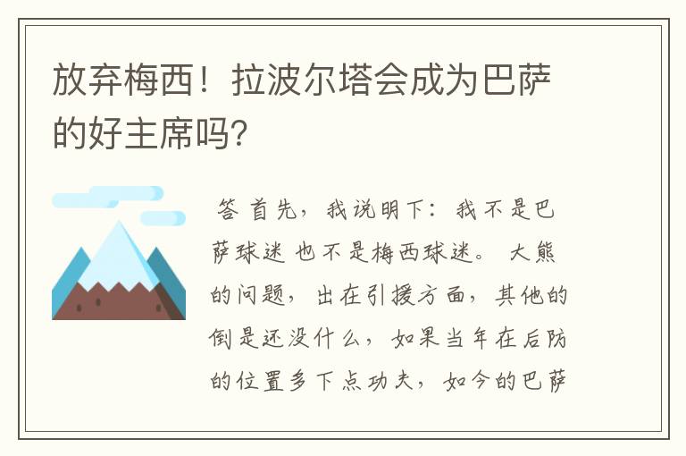 放弃梅西！拉波尔塔会成为巴萨的好主席吗？