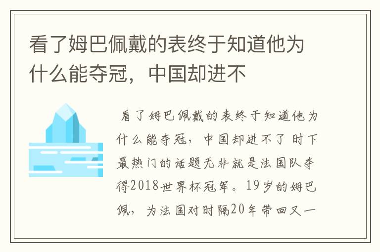 看了姆巴佩戴的表终于知道他为什么能夺冠，中国却进不