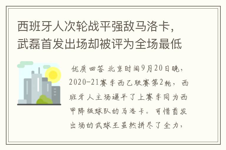 西班牙人次轮战平强敌马洛卡，武磊首发出场却被评为全场最低分