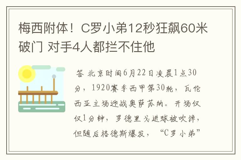 梅西附体！C罗小弟12秒狂飙60米破门 对手4人都拦不住他