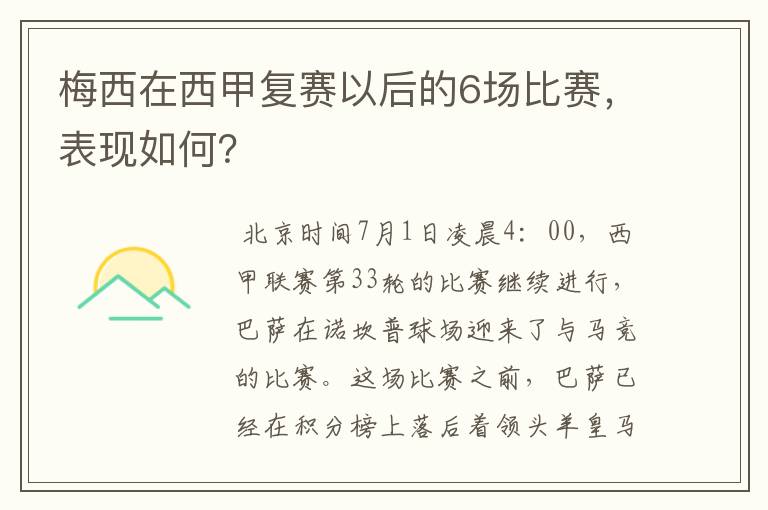 梅西在西甲复赛以后的6场比赛，表现如何？