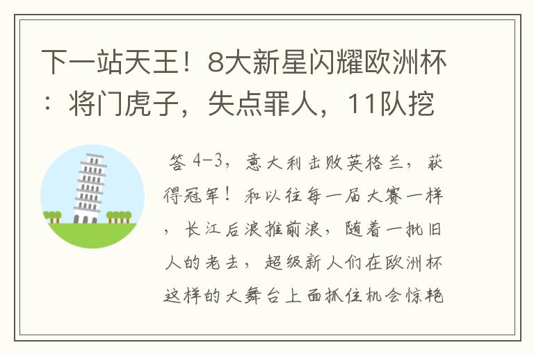 下一站天王！8大新星闪耀欧洲杯：将门虎子，失点罪人，11队挖1人