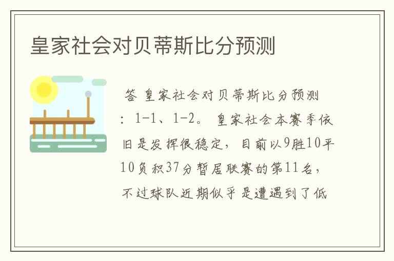 皇家社会对贝蒂斯比分预测