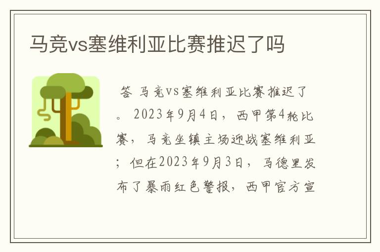 马竞vs塞维利亚比赛推迟了吗