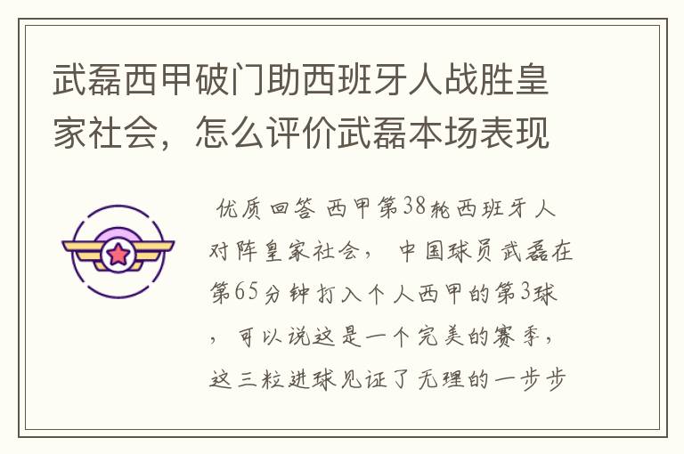 武磊西甲破门助西班牙人战胜皇家社会，怎么评价武磊本场表现？