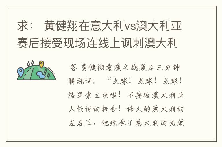 求： 黄健翔在意大利vs澳大利亚赛后接受现场连线上讽刺澳大利亚的发言