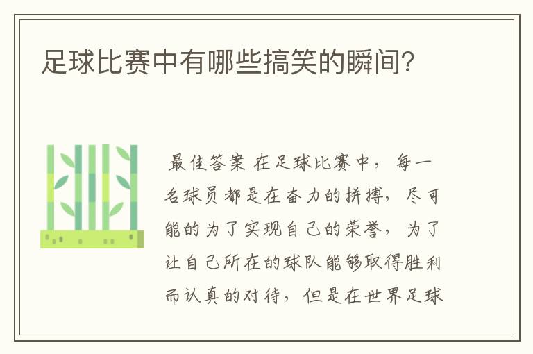 足球比赛中有哪些搞笑的瞬间？