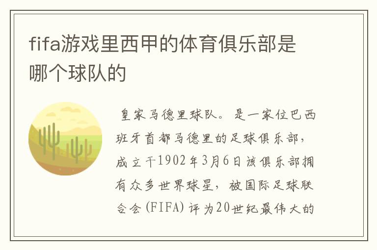 fifa游戏里西甲的体育俱乐部是哪个球队的