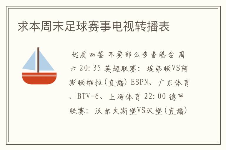 求本周末足球赛事电视转播表