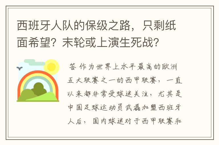 西班牙人队的保级之路，只剩纸面希望？末轮或上演生死战？