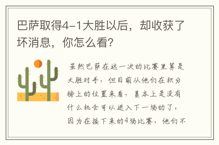 巴萨取得4-1大胜以后，却收获了坏消息，你怎么看？