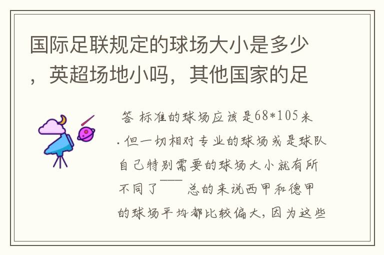 国际足联规定的球场大小是多少，英超场地小吗，其他国家的足球场呢？