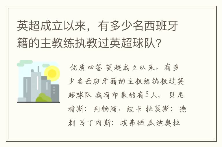 英超成立以来，有多少名西班牙籍的主教练执教过英超球队?