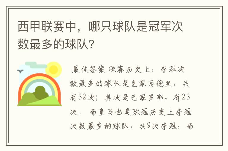 西甲联赛中，哪只球队是冠军次数最多的球队？