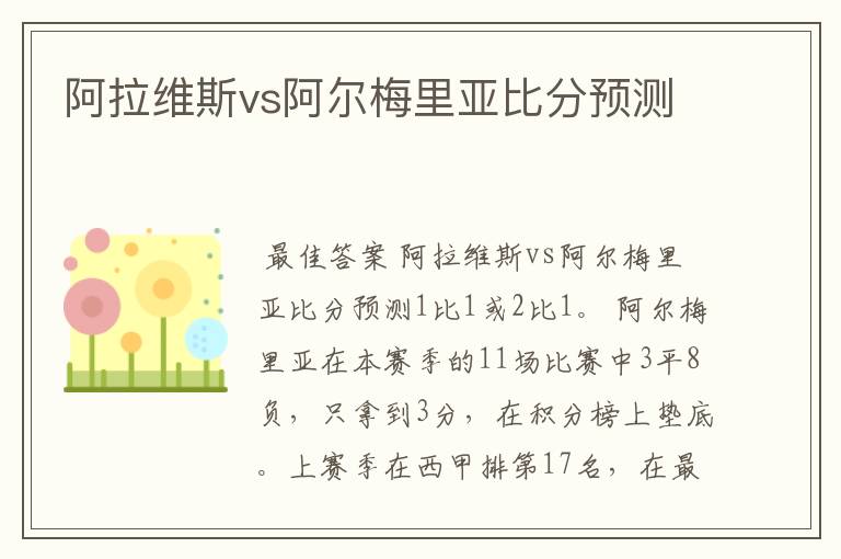 阿拉维斯vs阿尔梅里亚比分预测